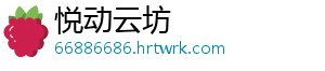悦动云坊